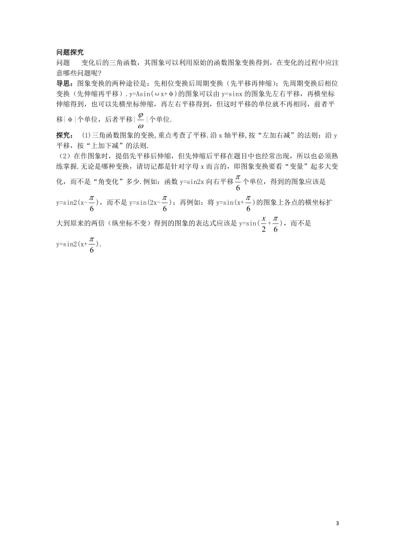 高中数学第一章三角函数1.5函数y=Asinωx+φ的图象例题与探究新人教A版必修420171110.doc_第3页