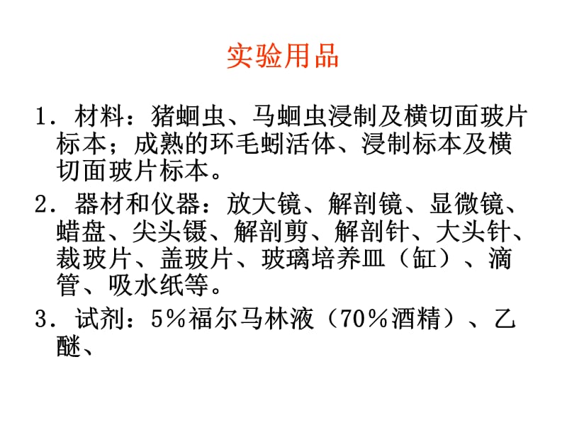 2018年蛔虫和环毛蚓比较解剖-文档资料.ppt_第3页