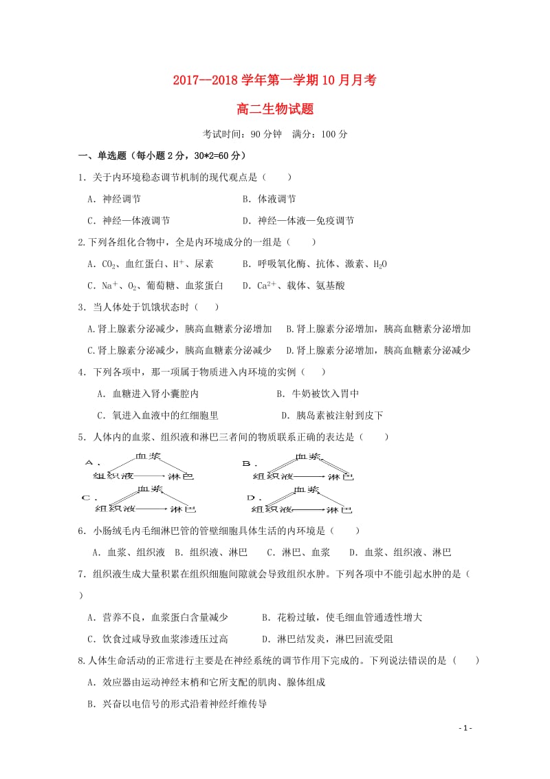 河北省鸡泽县2017_2018学年高二生物10月月考试题201711060130.doc_第1页