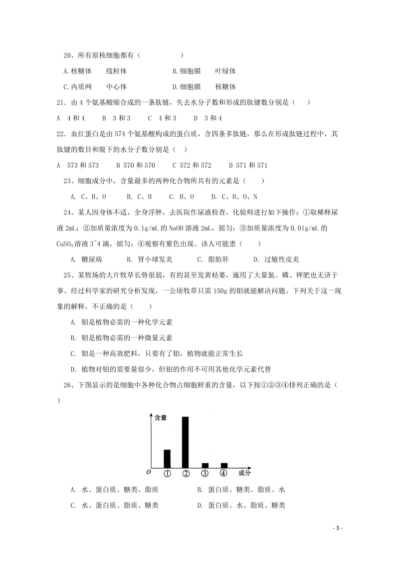 河北省行唐县2017_2018学年高一生物上学期第一次月考试题201711060123.doc_第3页