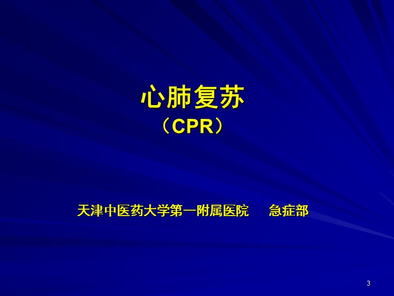 心肺复苏课件-文档资料.ppt_第3页