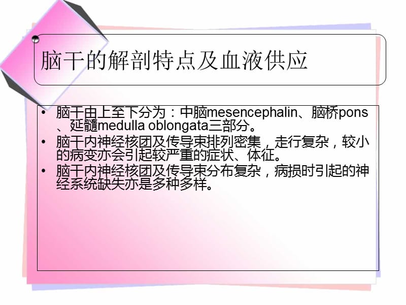 常见的脑干损害综合征-文档资料.ppt_第1页