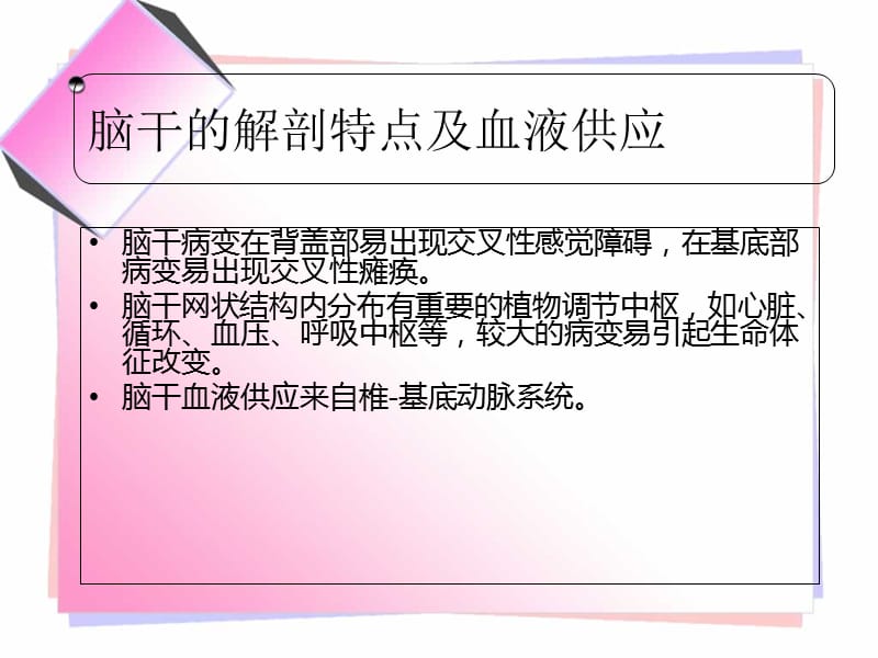 常见的脑干损害综合征-文档资料.ppt_第2页