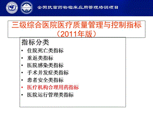 三级综合医院医疗质量管理和控制指标课件-文档资料.ppt