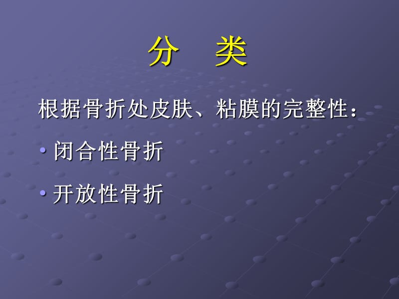 《骨科骨折》PPT课件-文档资料.ppt_第2页