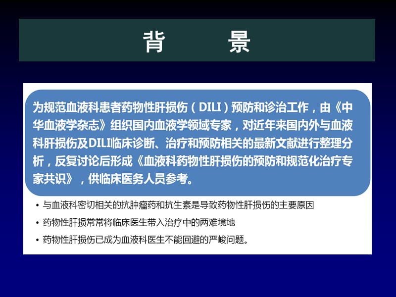 2018年药物性肝损伤及天晴甘美的临床应用课件-文档资料.ppt_第1页