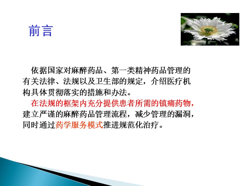 医疗机构麻精药品管理要点ppt课件-PPT文档.ppt_第2页