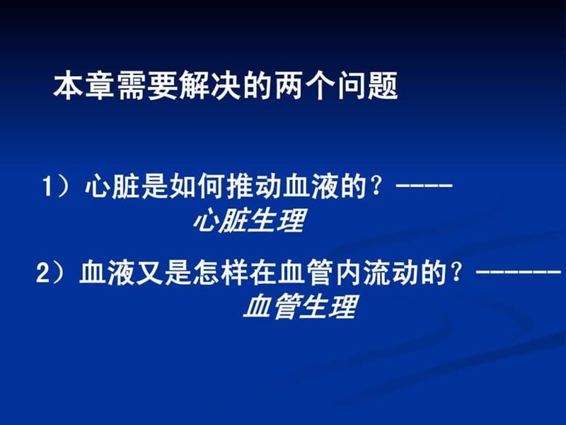 《生理学血液循环》PPT课件-PPT文档.ppt_第1页