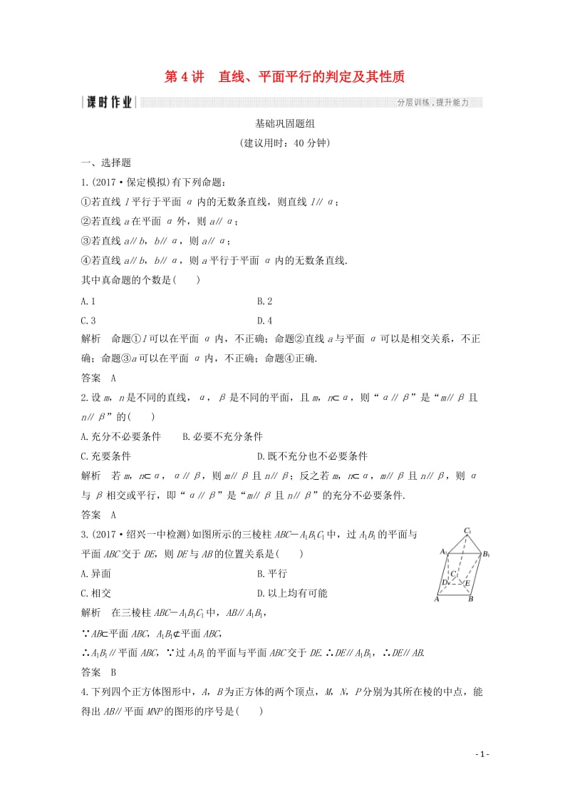 浙江专用2018年高考数学总复习第八章立体几何与空间向量第4讲直线平面平行的判定及其性质课时作业20.doc_第1页