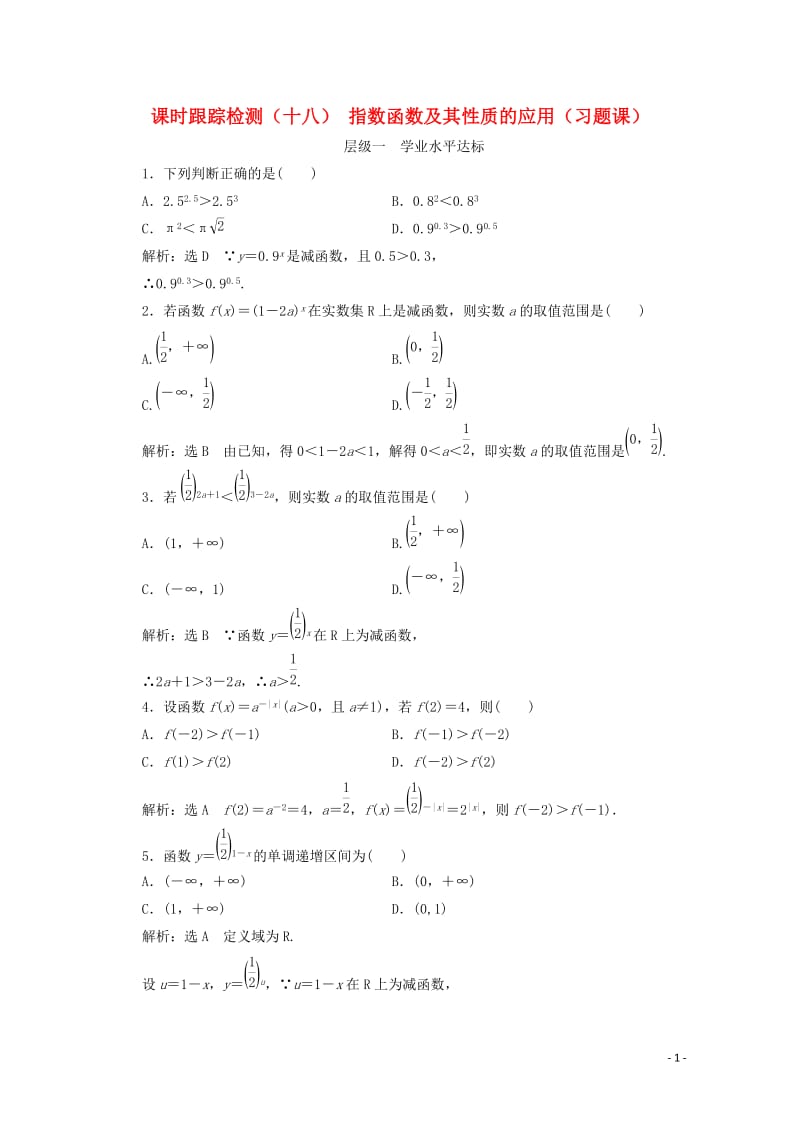 2017_2018学年高中数学课时跟踪检测十八指数函数及其性质的应用习题课新人教B版必修120171.doc_第1页