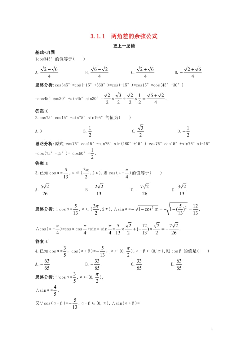 高中数学第三章三角恒等变换3.1两角和与差的正弦余弦和正切公式3.1.1两角差的余弦公式达标训练新人.doc_第1页