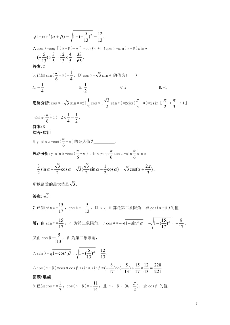 高中数学第三章三角恒等变换3.1两角和与差的正弦余弦和正切公式3.1.1两角差的余弦公式达标训练新人.doc_第2页