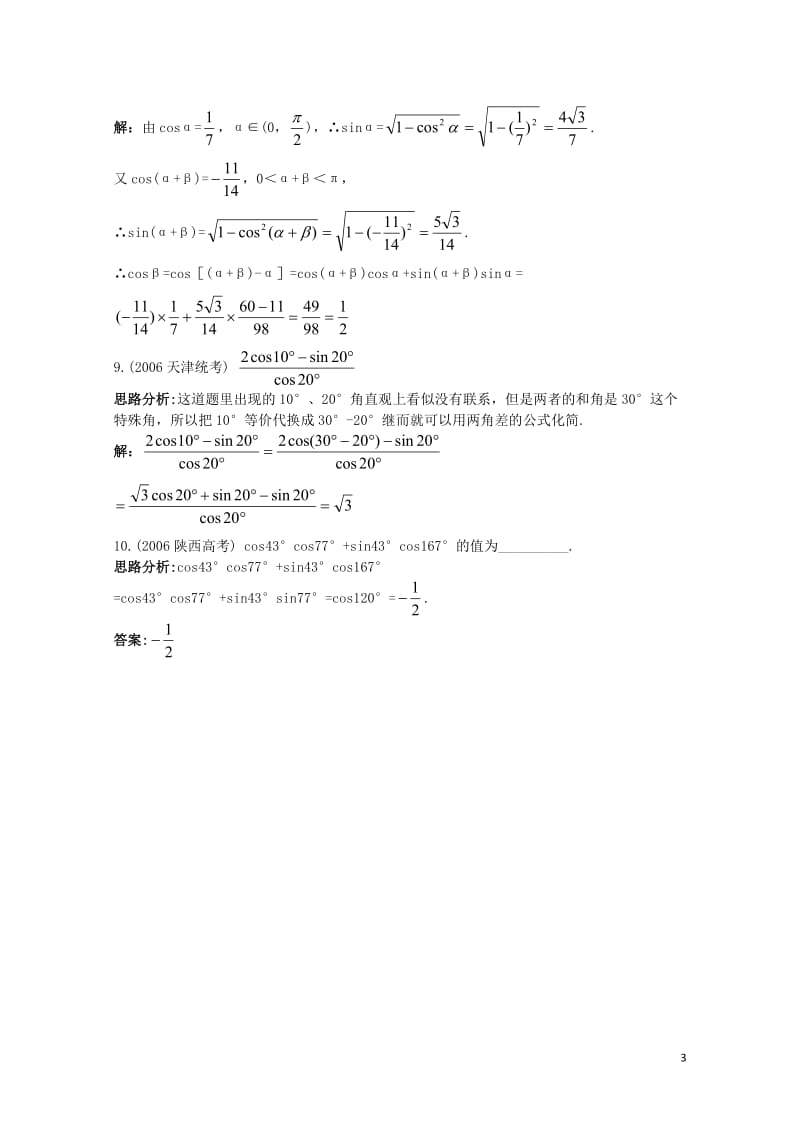 高中数学第三章三角恒等变换3.1两角和与差的正弦余弦和正切公式3.1.1两角差的余弦公式达标训练新人.doc_第3页