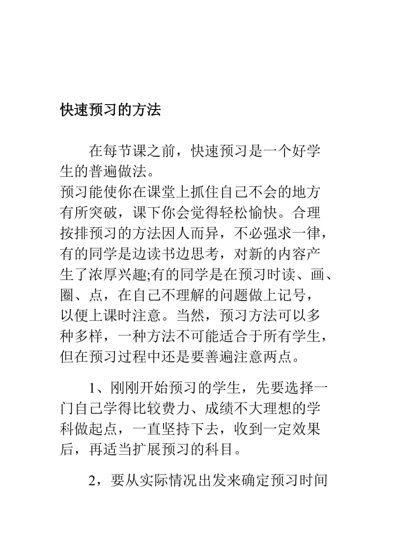 快速预习的方法----单营小学段远新.doc_第1页