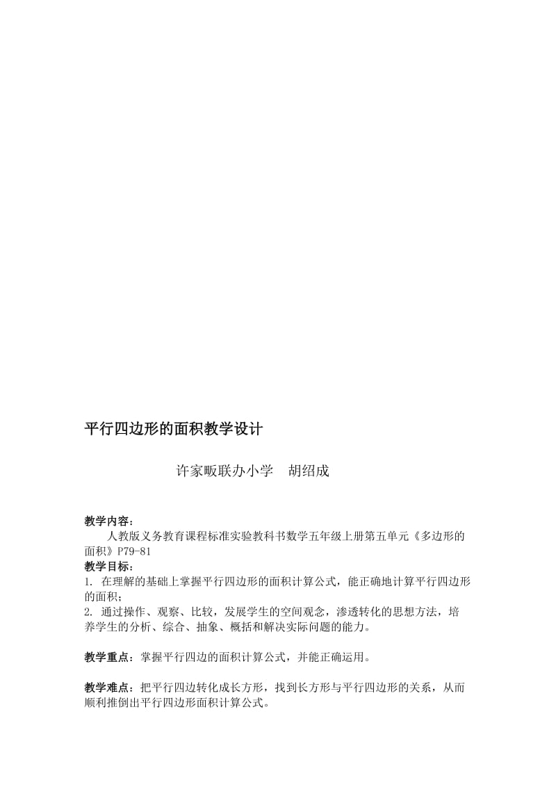 平行四边形的面积教学设计 (4).doc_第1页