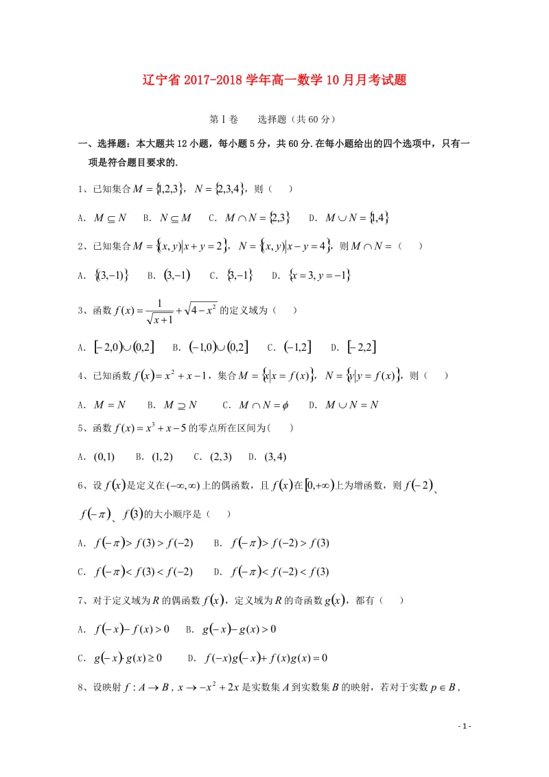 辽宁省2017_2018学年高一数学10月月考试题2017110901162.doc_第1页