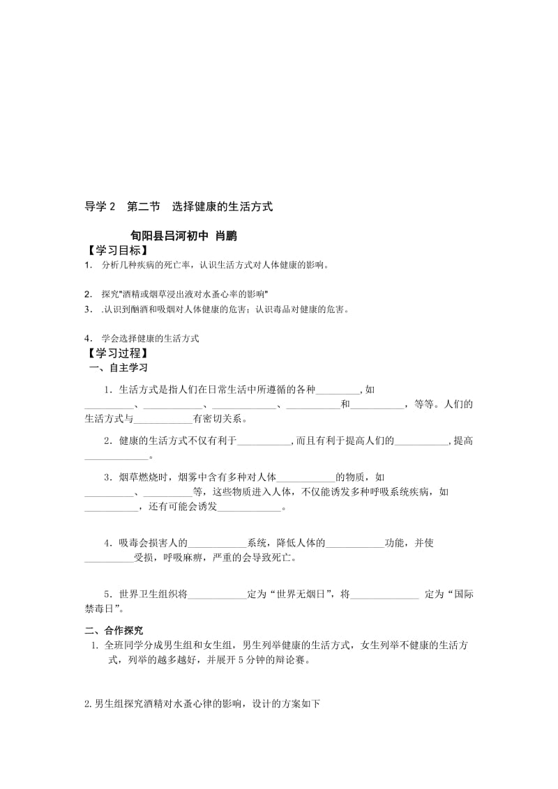 导学2第二节选择健康的生活方式肖鹏.doc_第1页