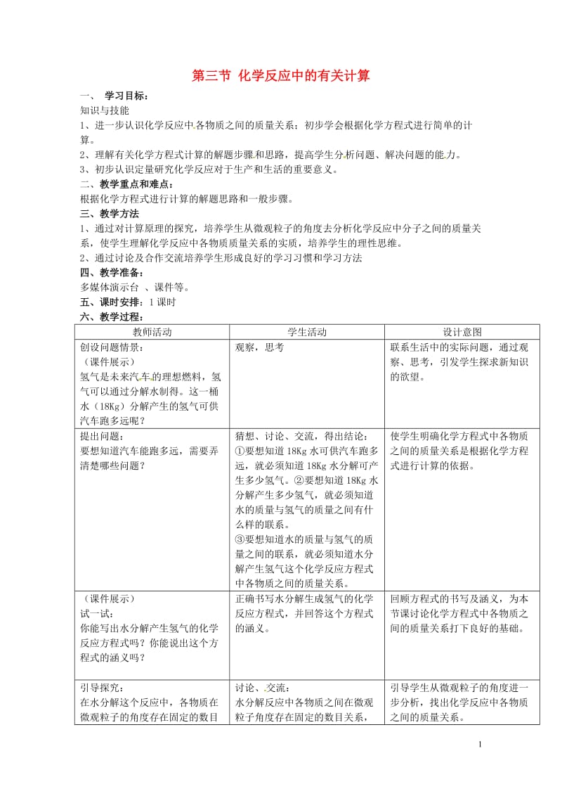 九年级化学上册第五单元定量研究化学反应第三节化学反应中的有关计算教案新版鲁教版20171101214.doc_第1页