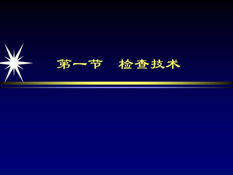 中枢神经系统影像学第一部分 2-文档资料.ppt_第1页