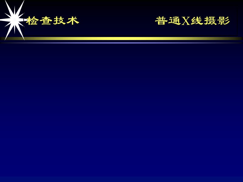 中枢神经系统影像学第一部分 2-文档资料.ppt_第3页