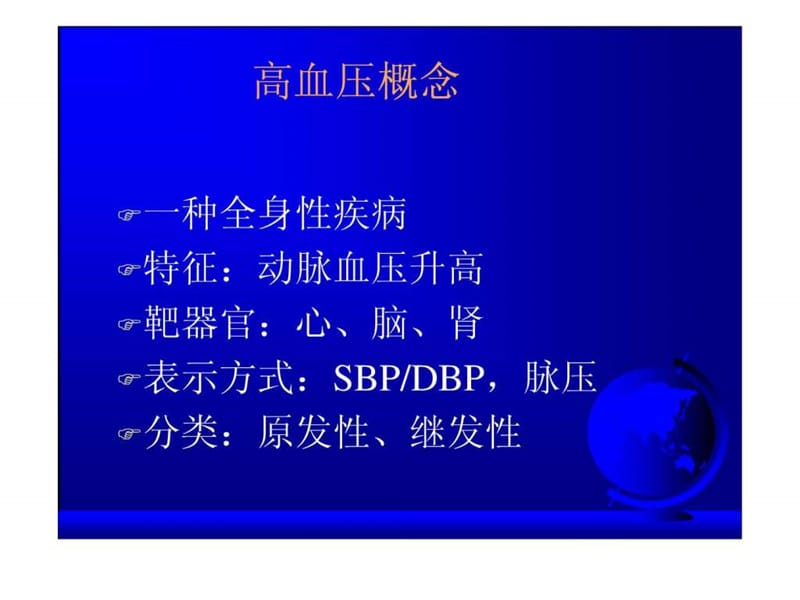 《高血压病讲义》PPT课件-PPT文档.ppt_第1页