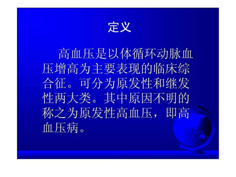 《高血压病讲义》PPT课件-PPT文档.ppt_第2页