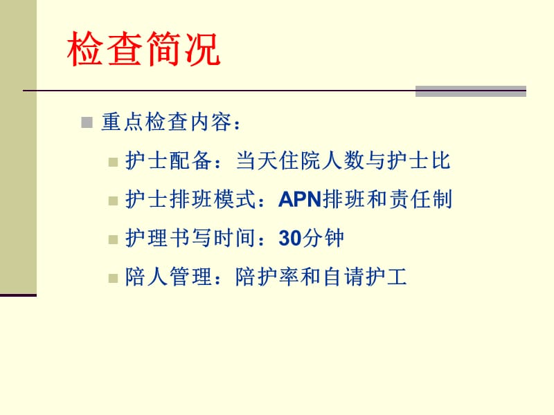 2018年优质护理服务病区工作阶段总结-文档资料.ppt_第2页