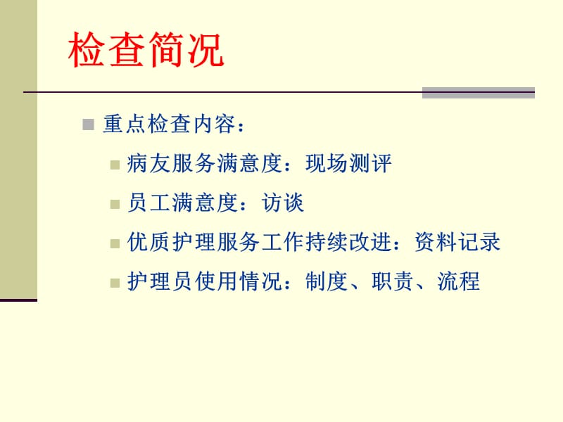 2018年优质护理服务病区工作阶段总结-文档资料.ppt_第3页