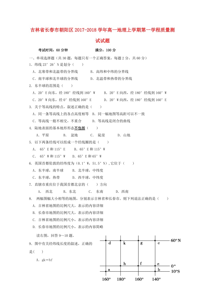 吉林省长春市朝阳区2017_2018学年高一地理上学期第一学程质量测试试题2017110301136.doc_第1页