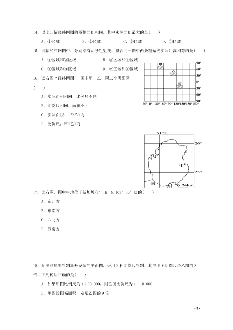 吉林省长春市朝阳区2017_2018学年高一地理上学期第一学程质量测试试题2017110301136.doc_第3页