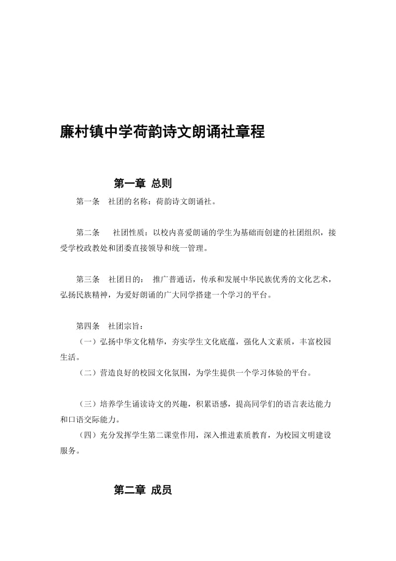 廉村镇中学荷韵诗文朗诵社团章程.doc_第1页