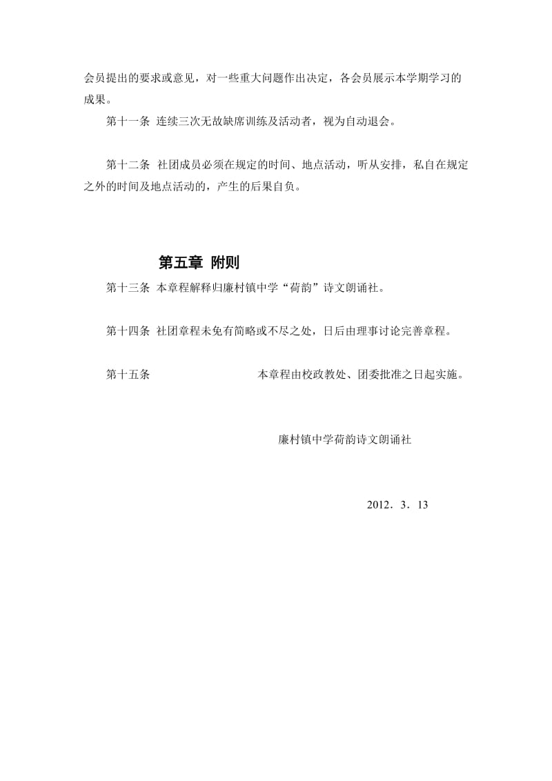 廉村镇中学荷韵诗文朗诵社团章程.doc_第3页