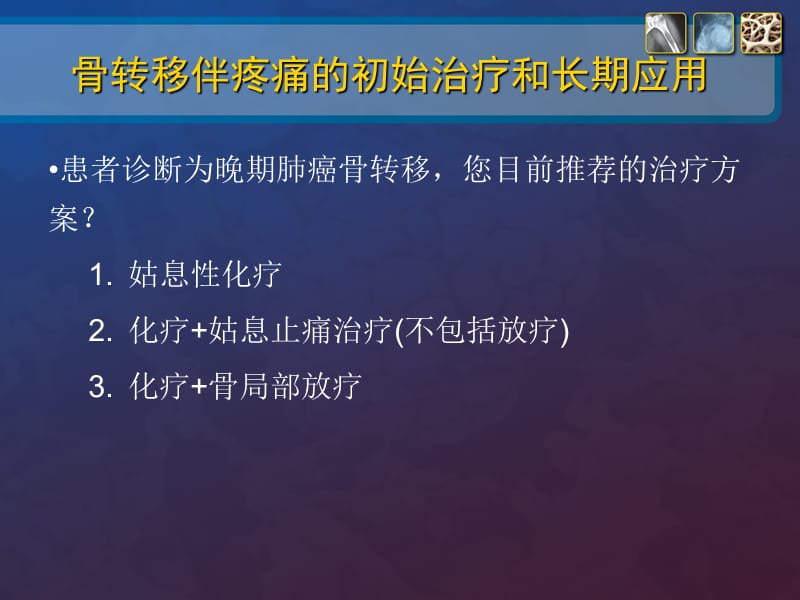 2018年肺癌骨转移病例讨论规范用药ppt课件-文档资料.ppt_第3页