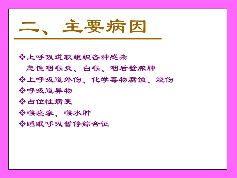 2018年急呼吸道梗阻南昌大学一附属医院急诊科张慧利-文档资料.ppt_第2页