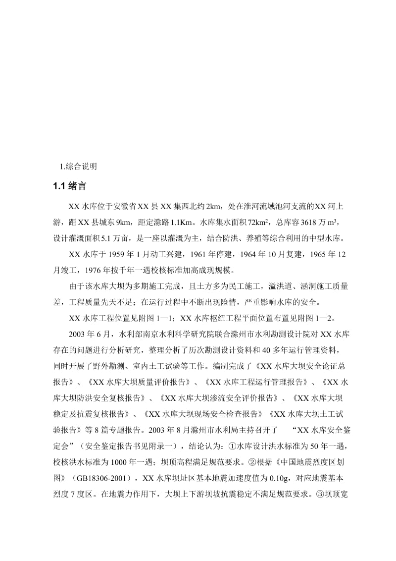 某水库初步设计.doc_第1页