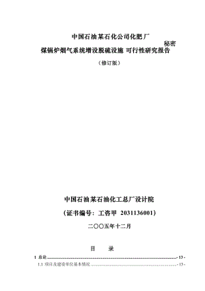 某石化公司烟气脱硫项目可研报告.doc.doc