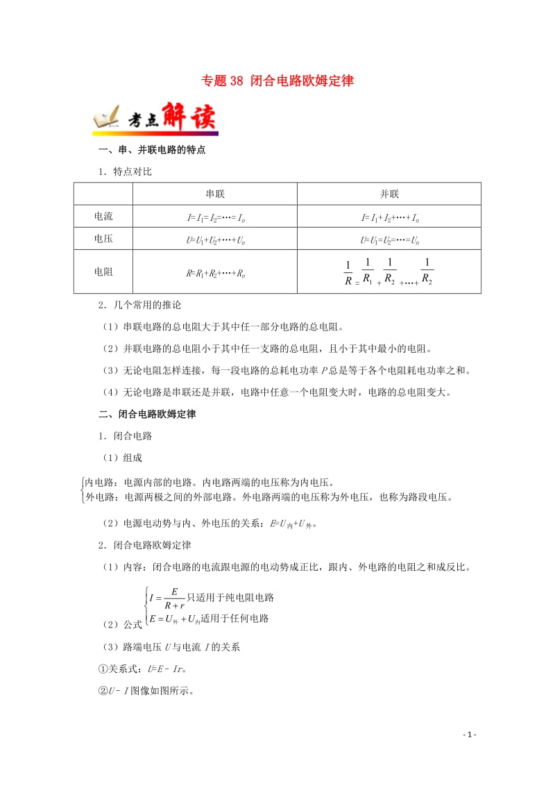 全国通用2018年高考物理考点一遍过专题38闭合电路欧姆定律含解析201711023155.doc_第1页