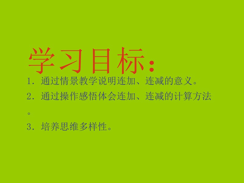 小学一年级数学上册连加连减及加减混合.ppt_第2页