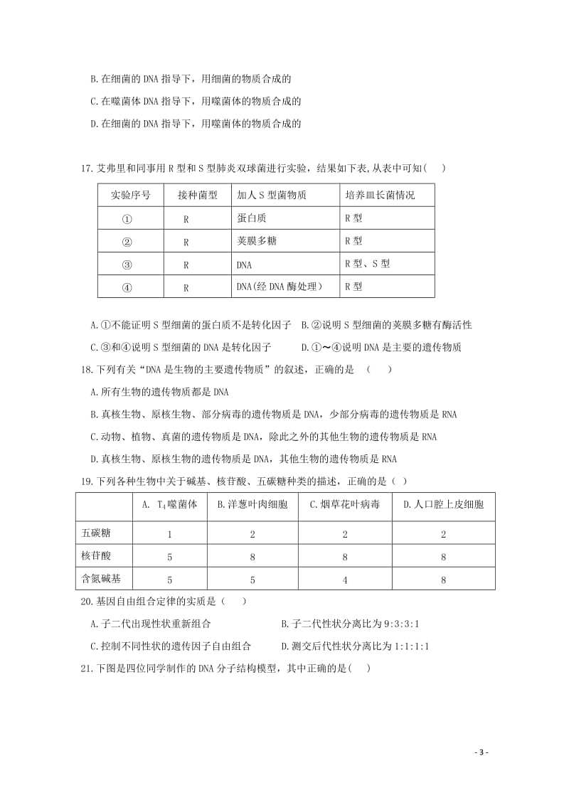 山东省潍坊市2015_2016学年高一生物下学期期中试题2017110702125.doc_第3页