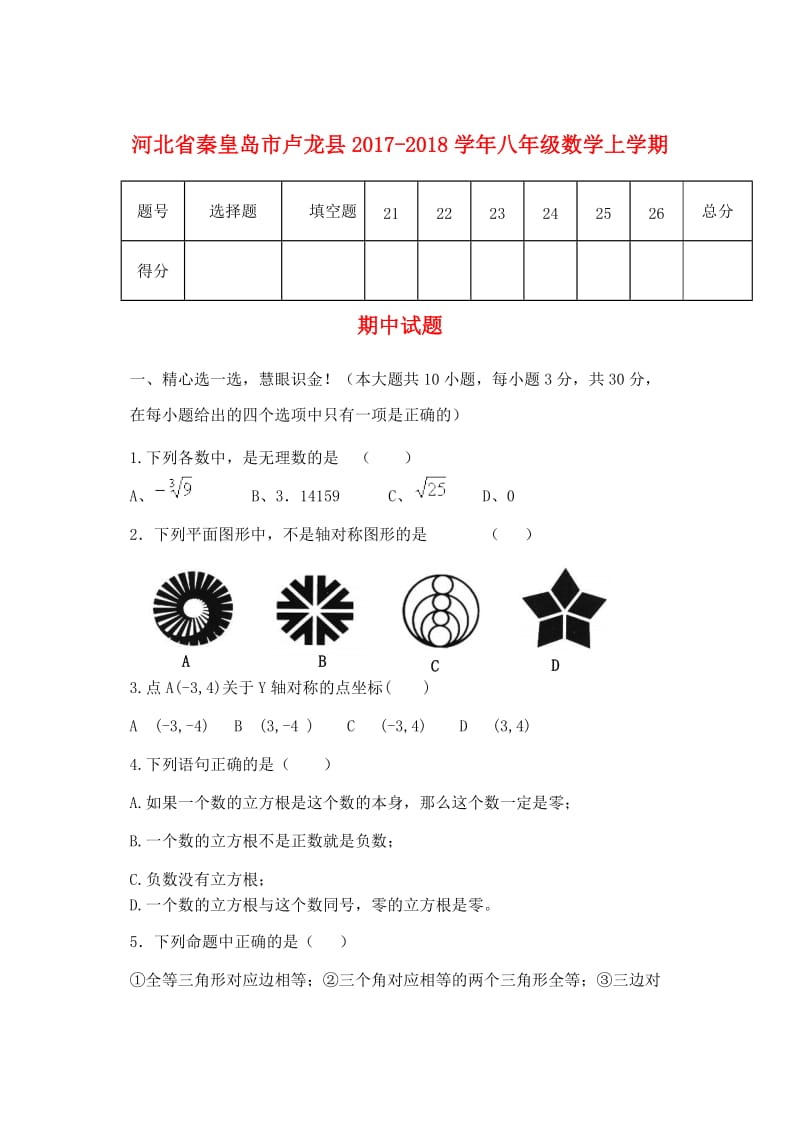 河北省秦皇岛市卢龙县2017_2018学年八年级数学上学期期中试题20171110287.doc_第1页