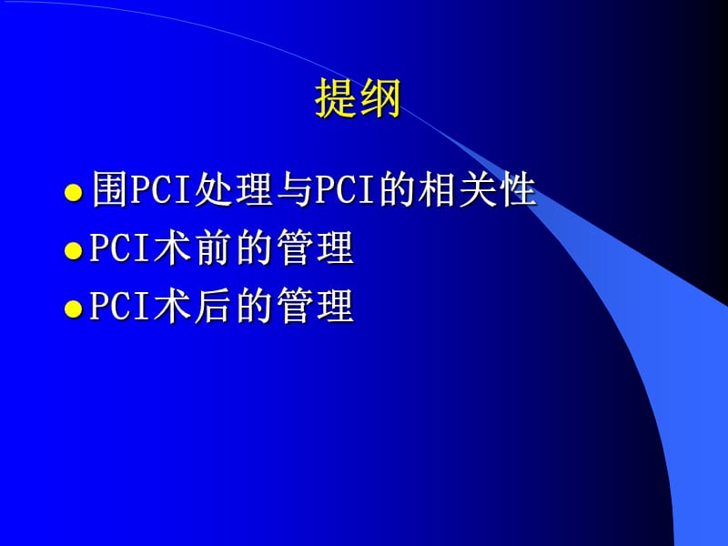 2018年围pci期的常规临床管理-文档资料.ppt_第1页