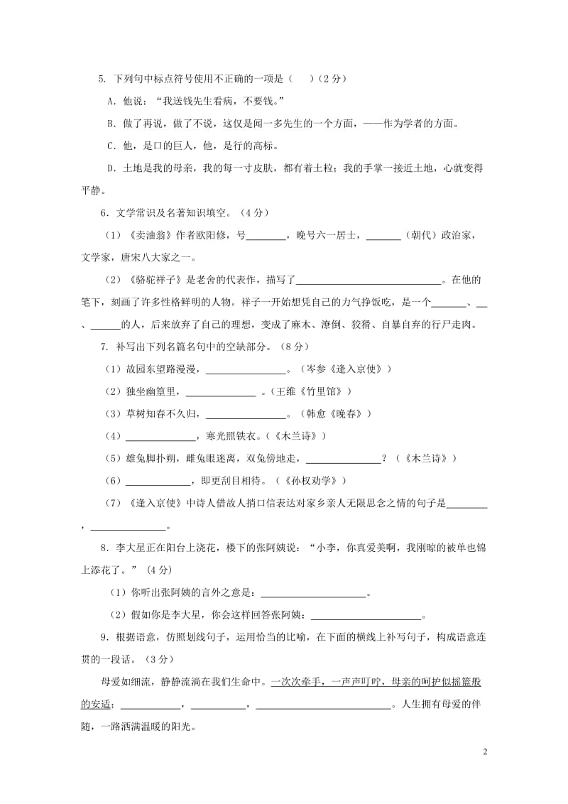 山东省临沂市蒙阴县2016_2017学年七年级语文下学期期中试题201711061125.doc_第2页