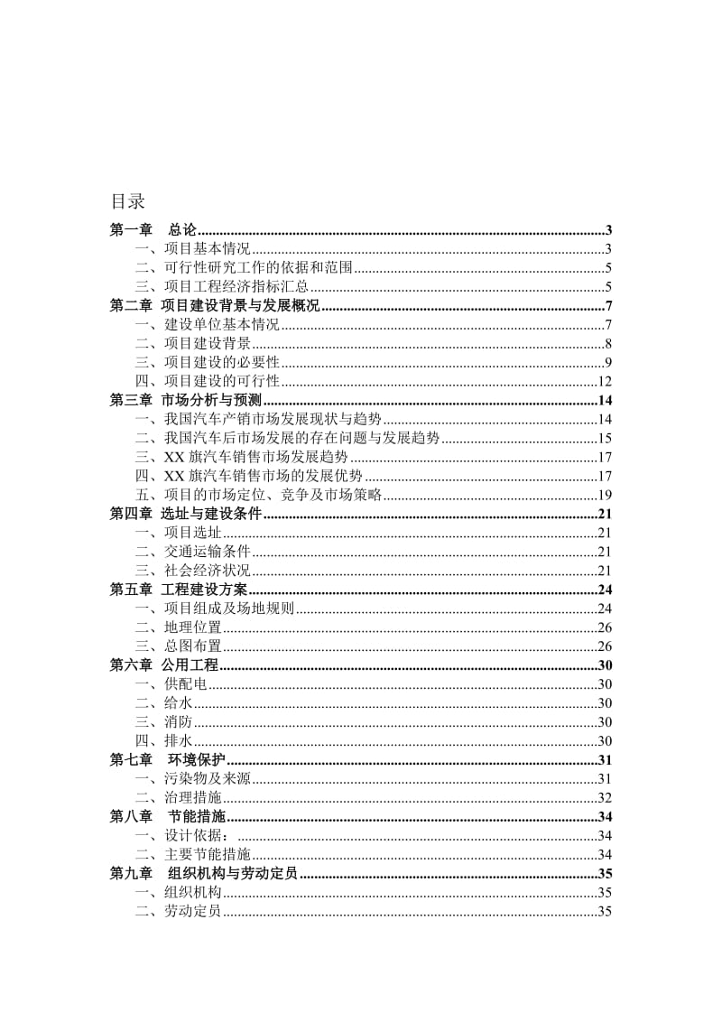 某汽车工业园区建设项目可行研究报告.doc_第1页