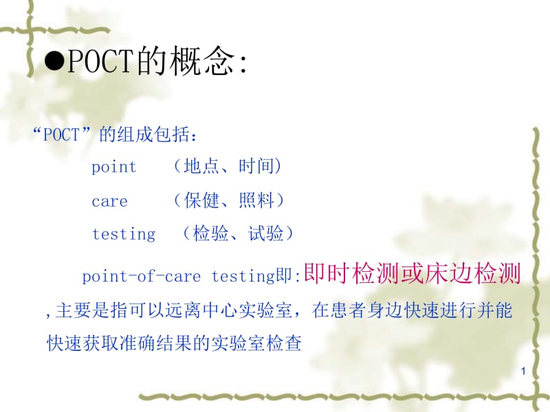 临床检验技术床旁分析技术-文档资料.ppt_第1页