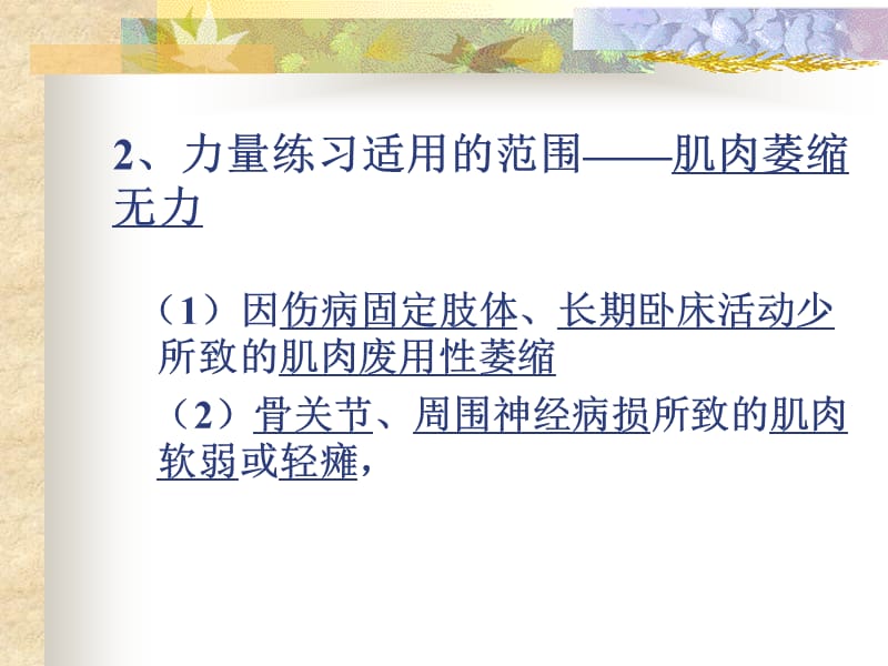 增强肌力和肌肉耐力的训练-文档资料.ppt_第2页