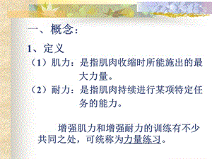 增强肌力和肌肉耐力的训练-文档资料.ppt