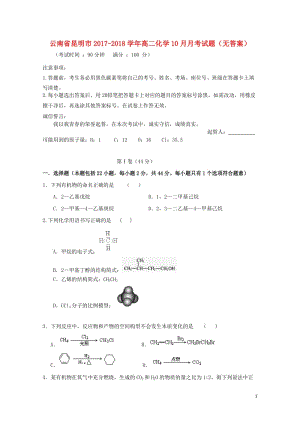 云南省昆明市2017_2018学年高二化学10月月考试题无答案2017110601164.doc