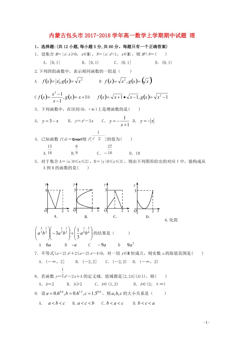 内蒙古包头市2017_2018学年高一数学上学期期中试题理2017110302154.doc_第1页