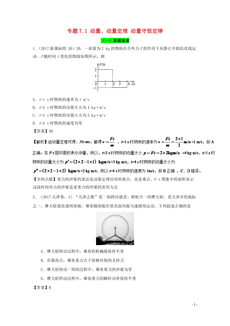 2018年高考物理一轮复习专题7.1动量动量定理动量守恒定律精讲深剖20171102387.doc_第1页