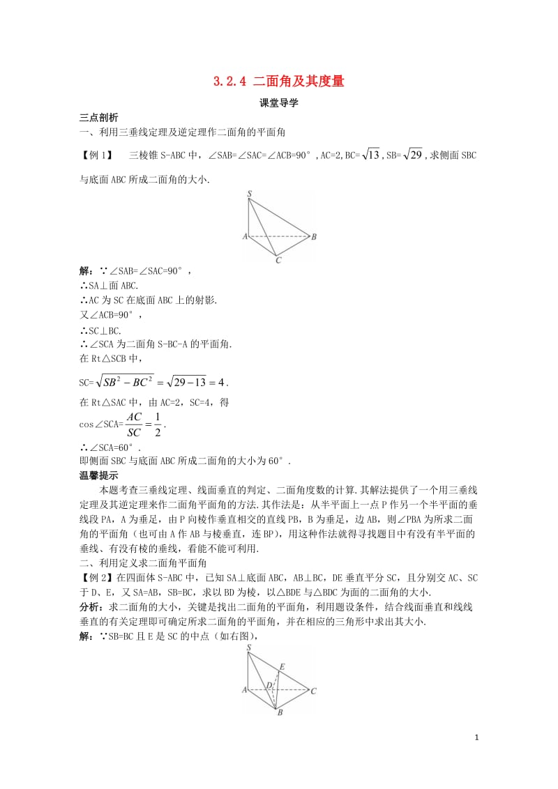 高中数学第三章空间向量与立体几何3.2空间向量在立体几何中的应用3.2.4二面角及其度量课堂导学案新.doc_第1页